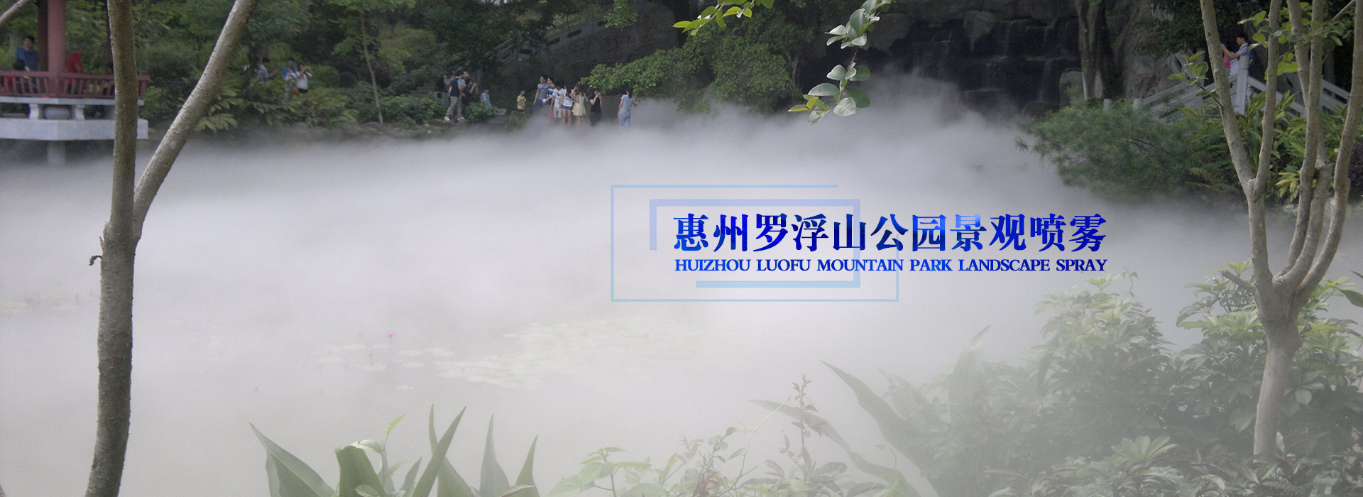 喷雾公司-喷雾降温-景观喷雾-喷雾-造雾-水秀-水景-水幕电影ban05